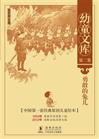 幼童文库（第二集）·勇敢