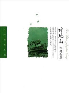 许地山作品集