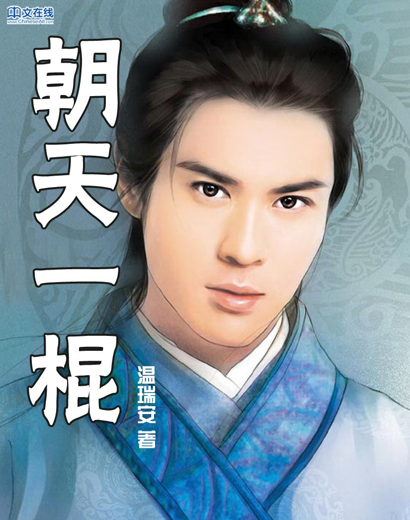 朝天一棍