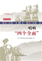 唱响“四个全面”