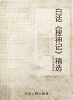 白话《搜神记》精选