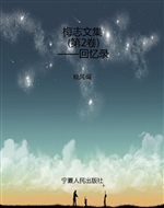 梅志文集（第2卷）——回