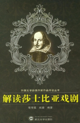 解读莎士比亚戏剧