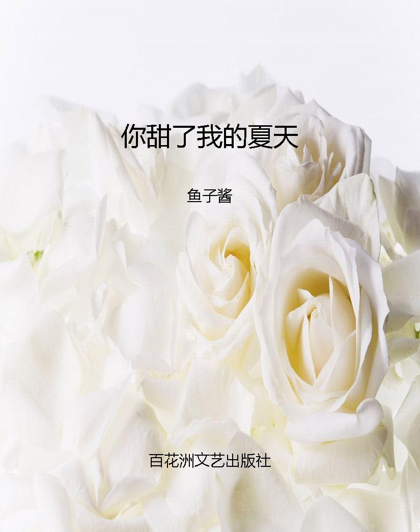 你甜了我的夏天