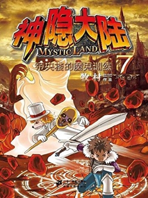 神隐大陆 7——帝央楼