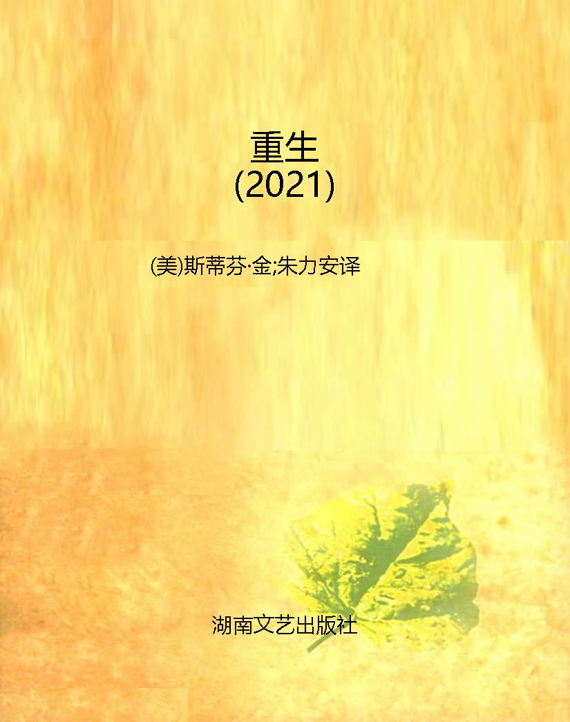 重生（2021）
