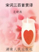 宋词三百首赏译