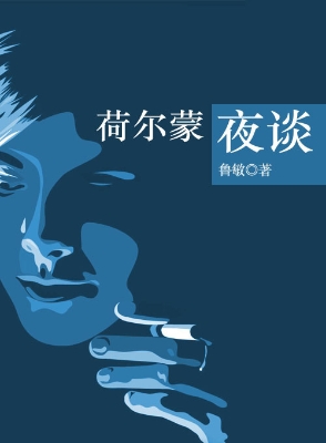 荷尔蒙夜谈