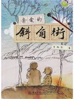 亲爱的斜角街