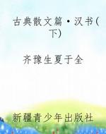 古典散文篇·汉书(下)