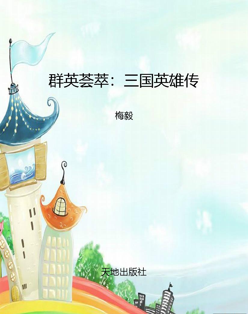 群英荟萃：三国英雄传