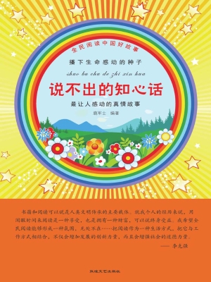 说不出的知心话