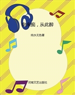 向来痴，从此醉