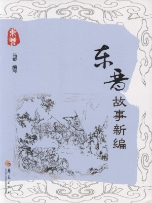 东晋故事新编