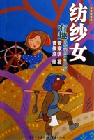 纺纱女——有趣的童话