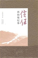 信任——西柏坡纪事