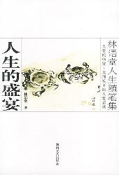人生的盛宴