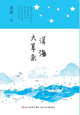 洱海大耳朵