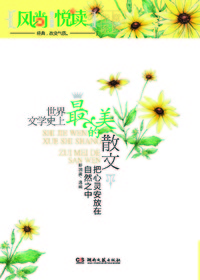 风尚悦读.把心灵安放