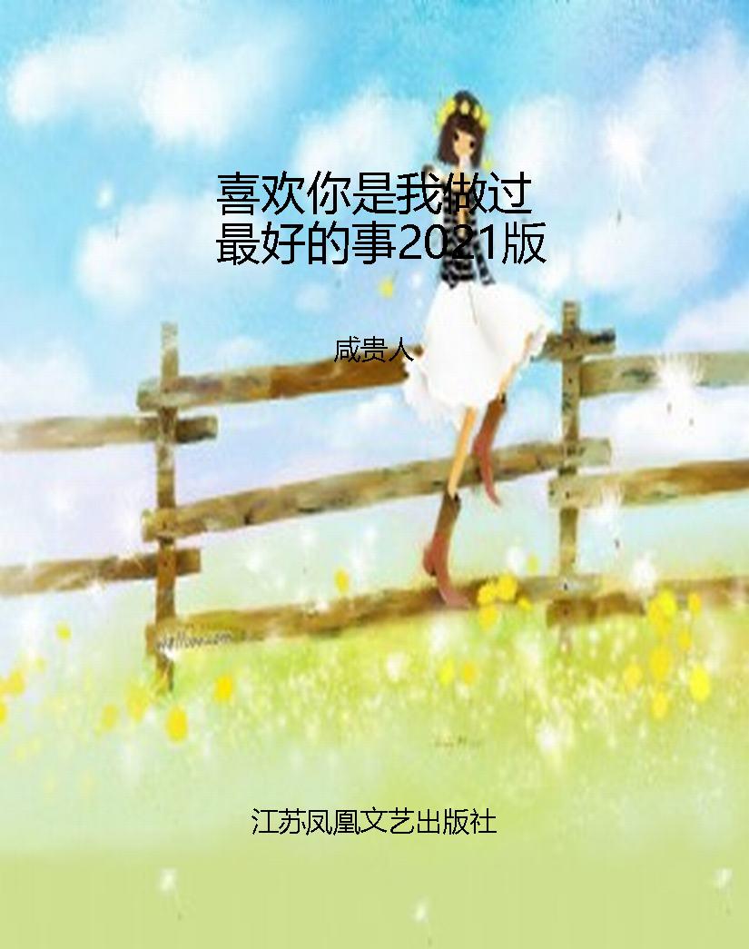 喜欢你是我做过最好的
