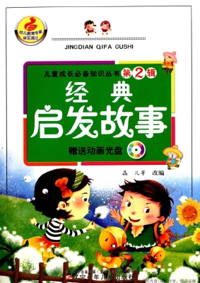 经典启发故事