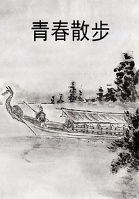 青春散步