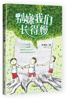 别嫌我们长得慢