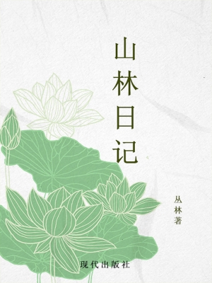 山林日记