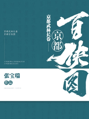 京都武林长卷——京都