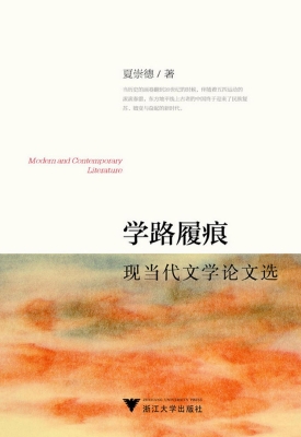 学路履痕——现当代文