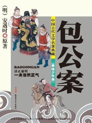 包公案