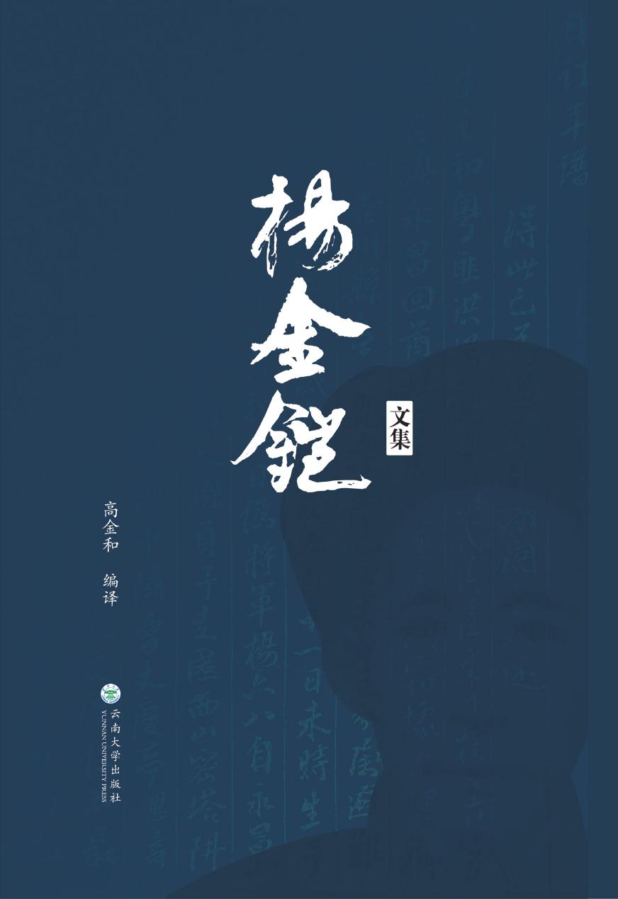 杨金铠文集