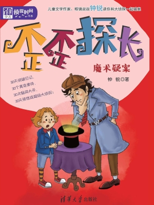 歪歪探长——魔术疑案