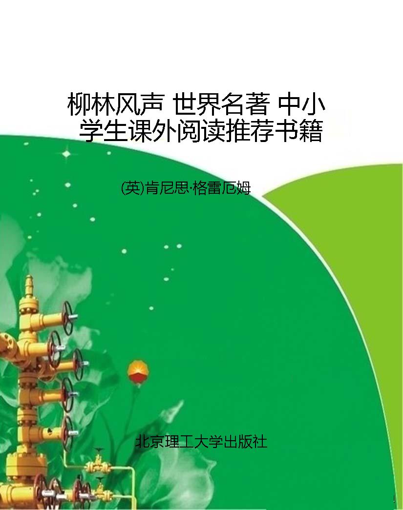 柳林风声 世界名著 中
