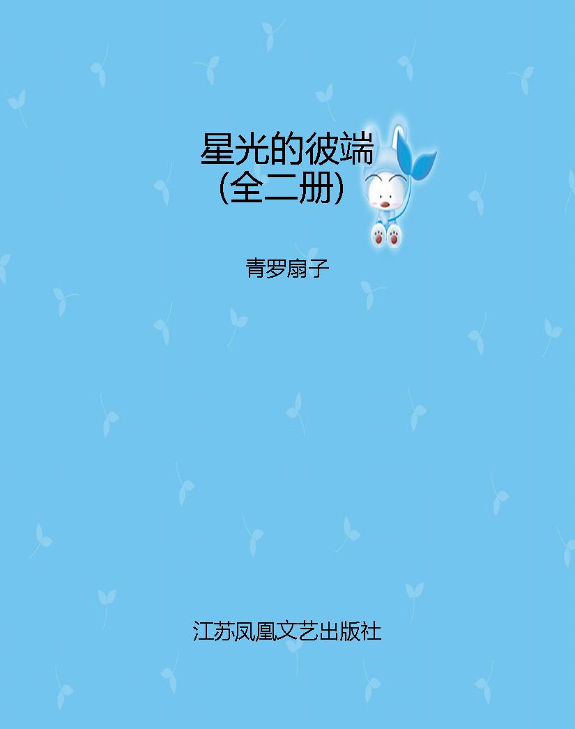 星光的彼端（全二册）