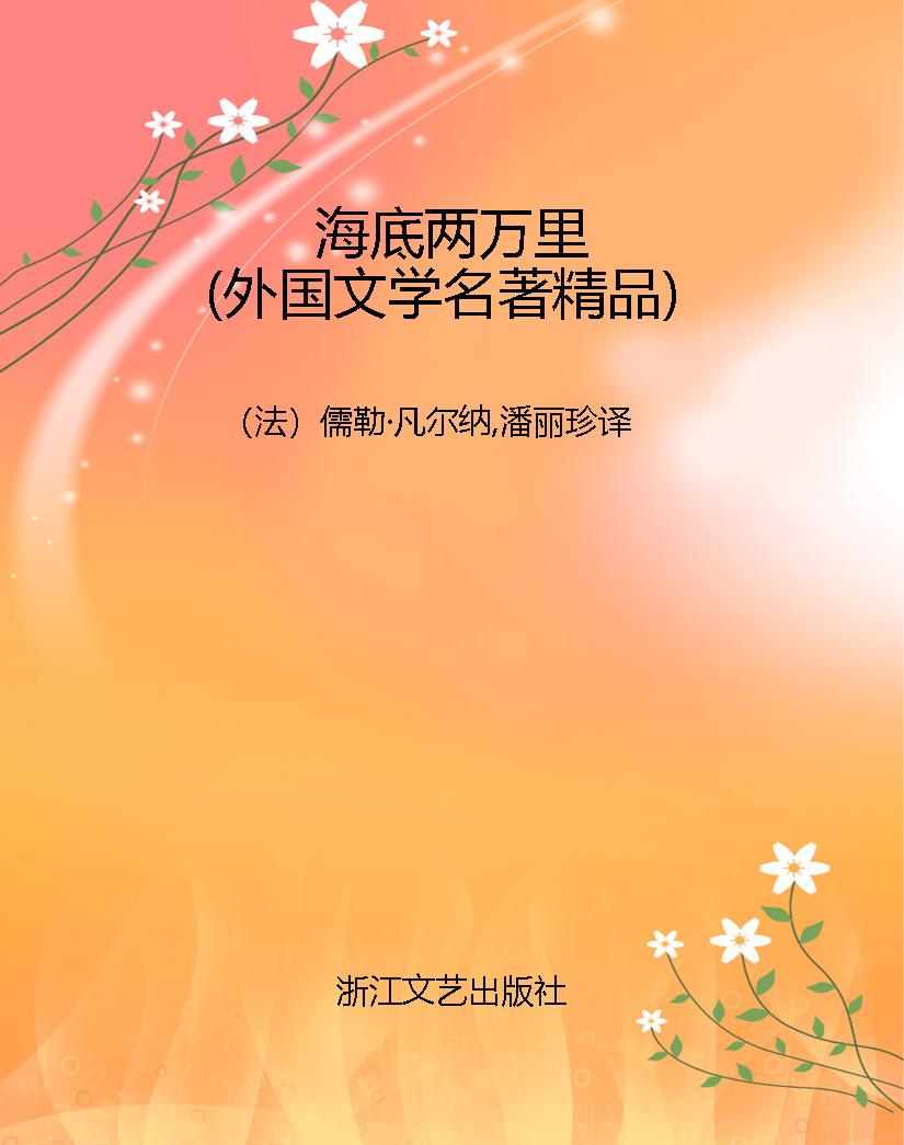 海底两万里（外国文学名