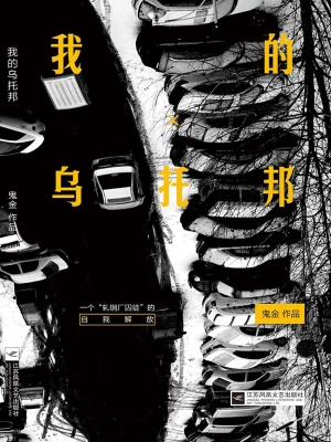 我的乌托邦