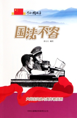 国法不容——大邱庄风