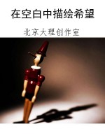 在空白中描绘希望