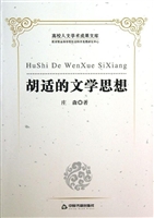 胡适的文学思想
