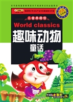 趣味动物童话