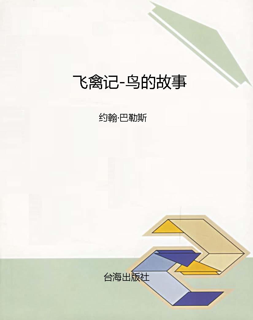 飞禽记-鸟的故事