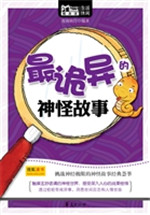 最诡异的神怪故事