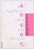 女或有所思：宁夏女性杂