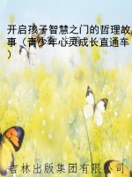 开启孩子智慧之门的哲