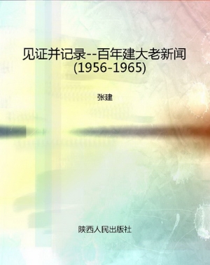 见证并记录--百年建大