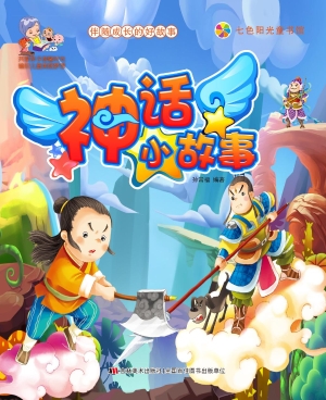 神话小故事