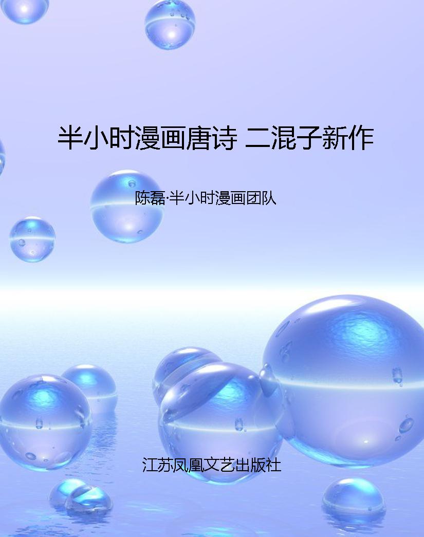 半小时漫画唐诗 二混