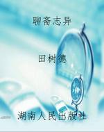聊斋志异