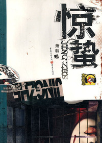 惊蛰